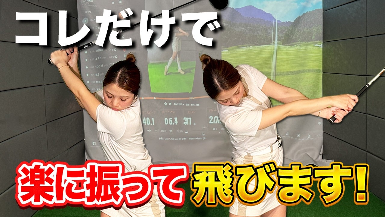 【飛距離アップ】【軽く振って飛ぶ】力が無い必見！メリハリのあるスイングが出来れば誰でも簡単に飛ばせる！