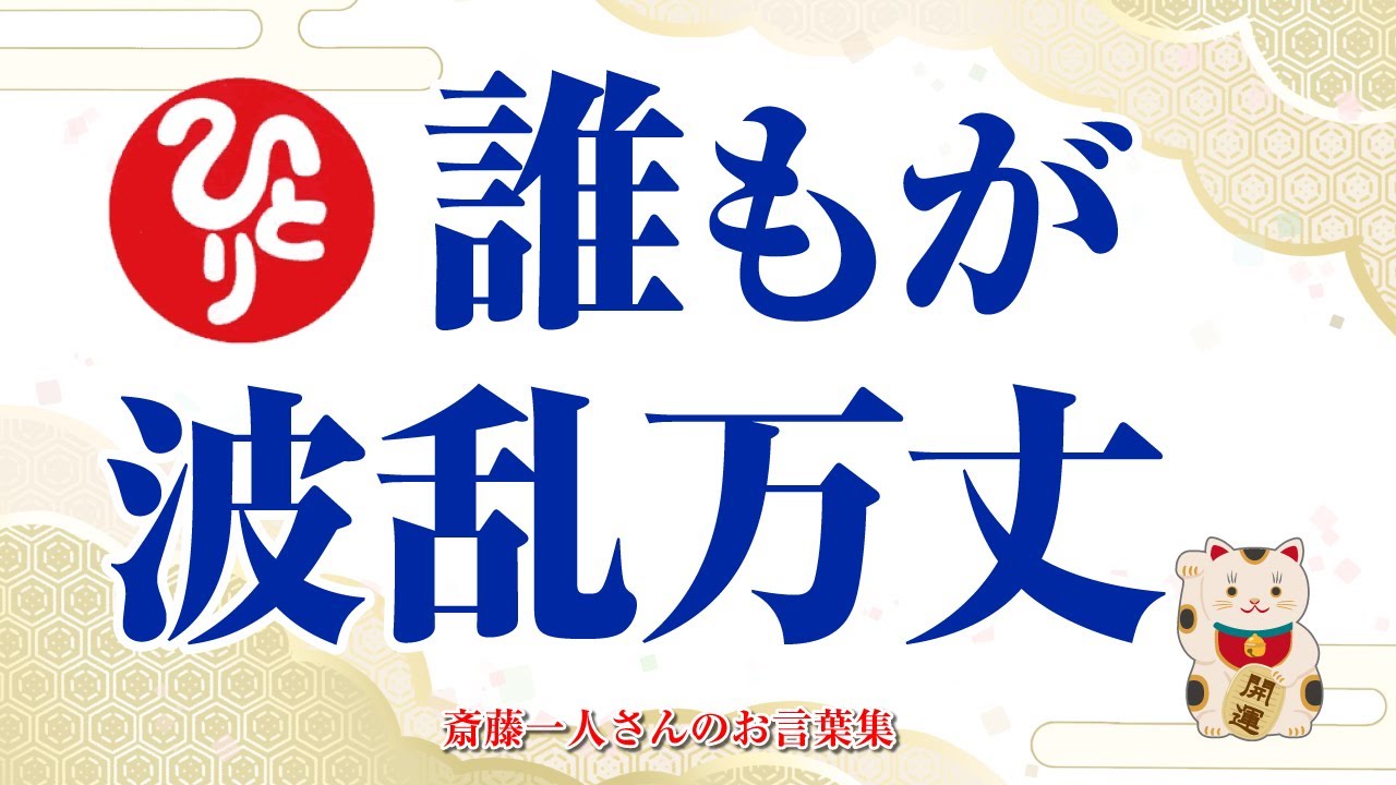 【斎藤一人さん】波乱万丈どんとこいって言うと楽しい波乱万丈しか起きないんだよ