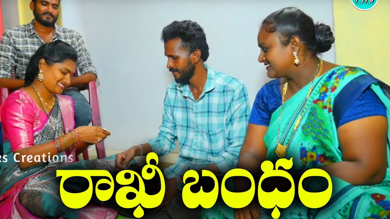 రాఖిట్ల బంధం RAKITLA BANDHAM LATEST TELUGU SHORTFILM SENTIMENT SHORTFILM #TELUGUSHORTFILM