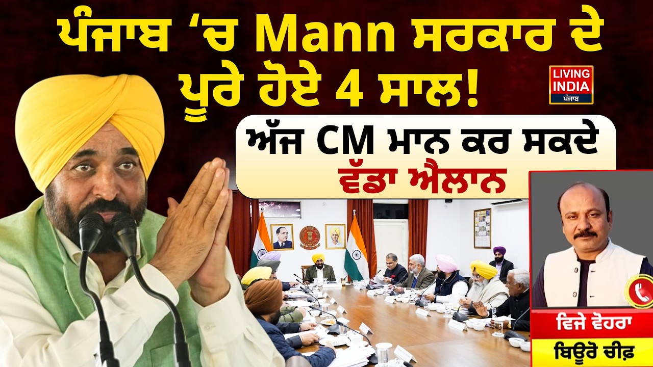 Punjab ‘ਚ CM Bhagwant Mann ਸਰਕਾਰ ਦੇ ਪੂਰੇ ਹੋਏ 4 ਸਾਲ!  ਅੱਜ CM ਮਾਨ ਕਰ ਸਕਦੇ ਵੱਡਾ ਐਲਾਨ | AAP Punjab |LIVE