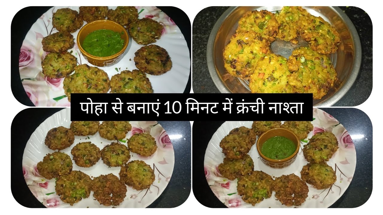 Breakfast recipe,,#पोहा से बनाएं हेल्दी, स्वादिष्ट और क्रंची नाश्ता, रेसिपी 🤔