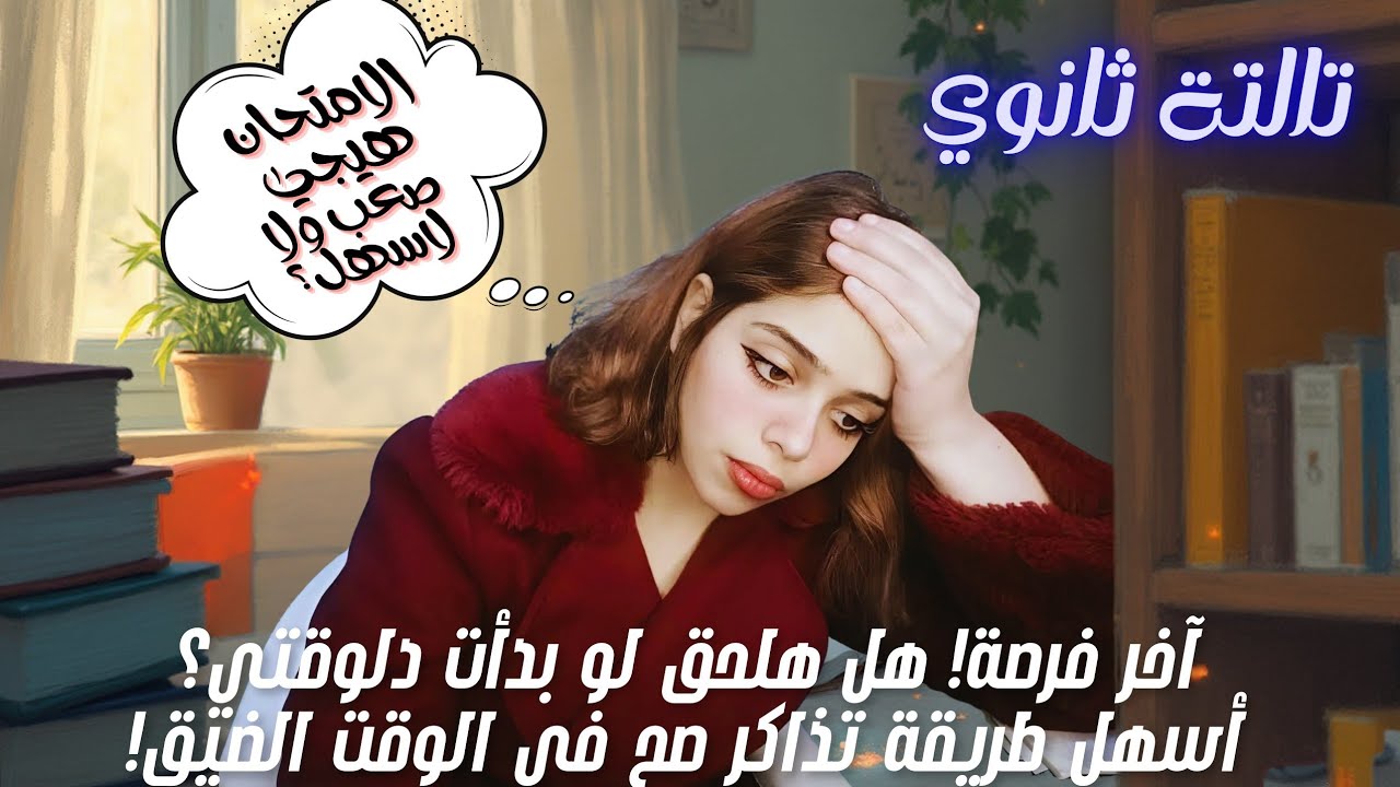 تالتة ثانوي|هلحق لو بدأت دلوقتي ؟هل الامتحان هيبقى صعب ولا سهل؟أفضل طريقة مذاكرة صح في الوقت الضيق