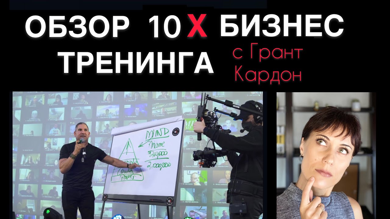 Обзор 10X Бизнес-Тренинга (10X Interactive Business Bootcamp Review)