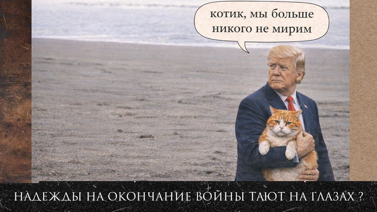 Перестанут ли США прилагать усилия для остановки войны? Продолжится ли она в 2027 году?