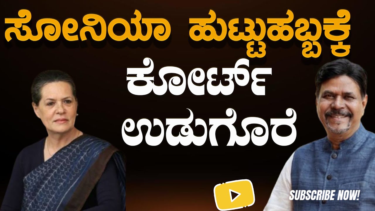 ಸೋನಿಯಾ ಹುಟ್ಟುಹಬ್ಬಕ್ಕೆ ಕೋರ್ಟ್ ಉಡುಗೊರೆ