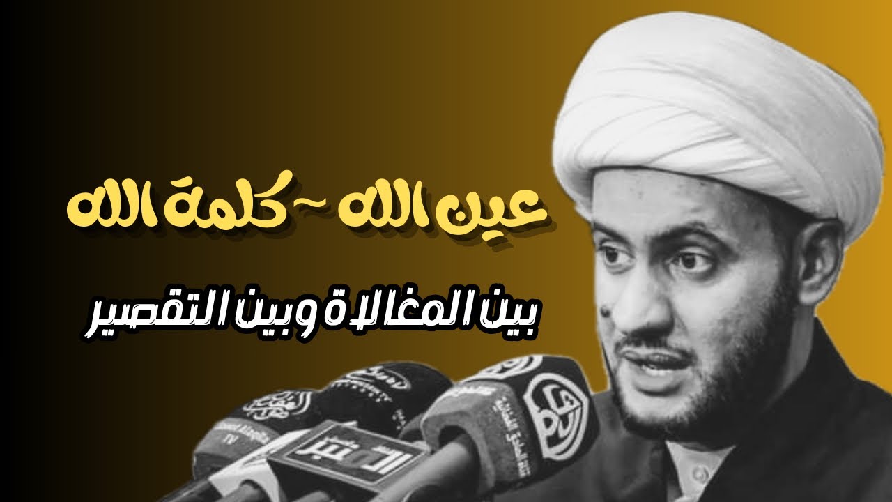 حب المعصوم بين الغلو وبين التقصير || الشيخ سلام العسكري