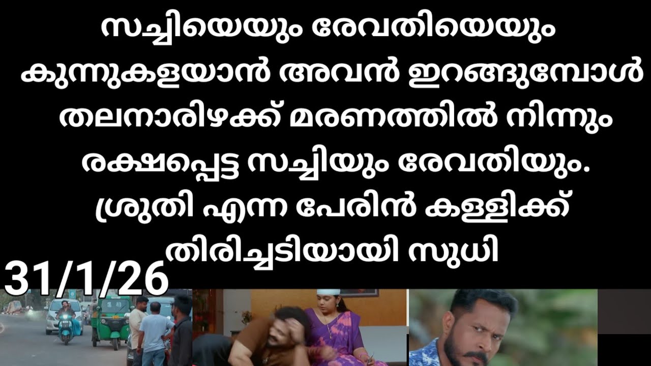 Chempaneer poove#31/1/26 | സച്ചിനെയും രേവതിയും കൊല്ലാൻ നോക്കി അവൻ