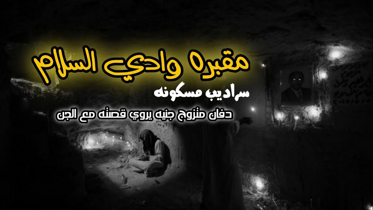 دفان في مقبره وادي السلام | متزوج من جنيه