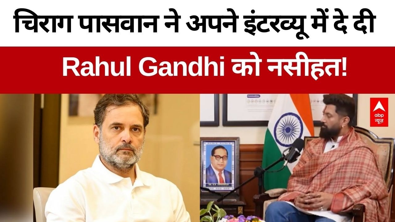 Chirag Paswan Exclusive: चिराग पासवान ने अपने इंटरव्यू में दे दी Rahul Gandhi को नसीहत
