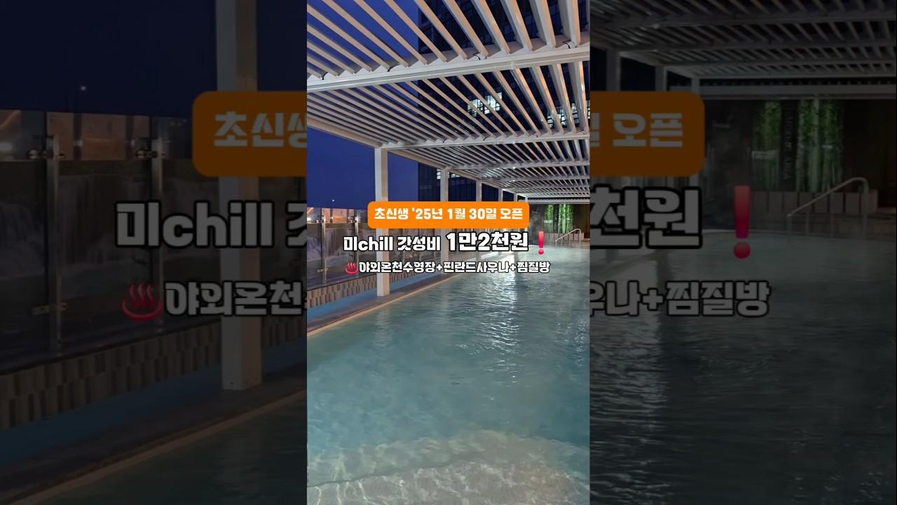 초가성비 신상 ♨️ 온천 (내돈내산) 고정댓글참고  #온천 #찜질방 #사우나 #신상온천 #여행