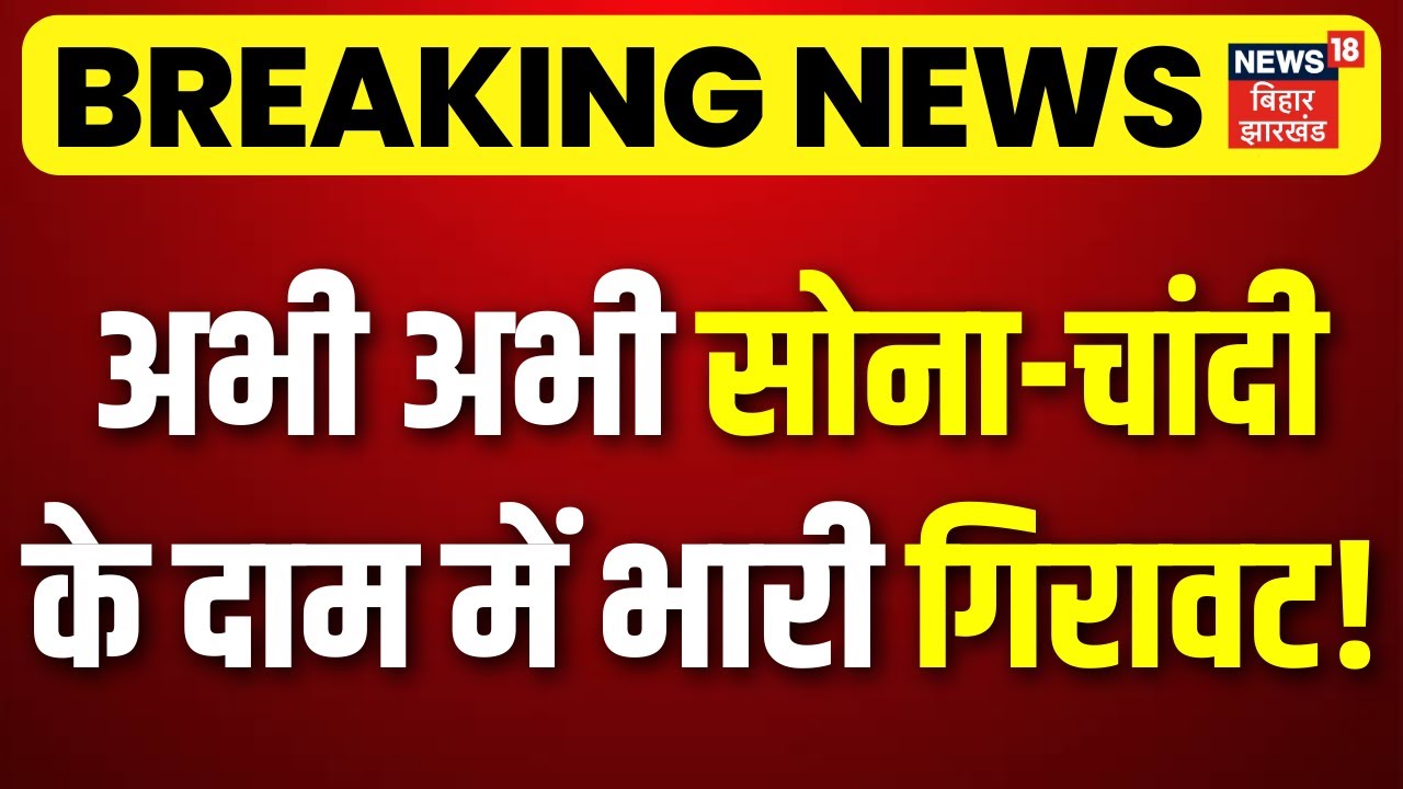Gold Silver Price Today : अभी अभी सोना-चांदी के दाम में भारी गिरावट! | Breaking News | Share Market