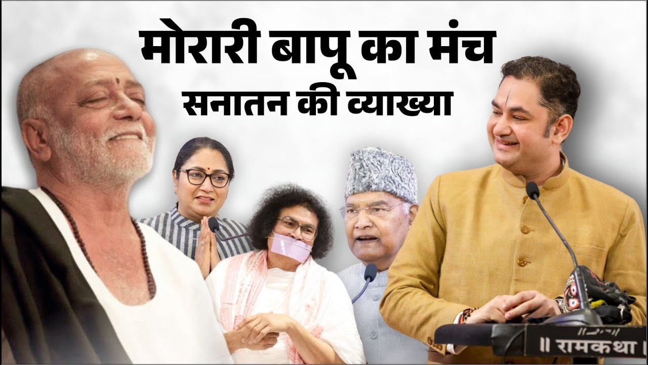 सनातन शब्द की अद्भुत व्याख्या | मानस सनातन धर्म में पूज्य महाराज जी का दिव्य उद्बोधन  @moraribapu