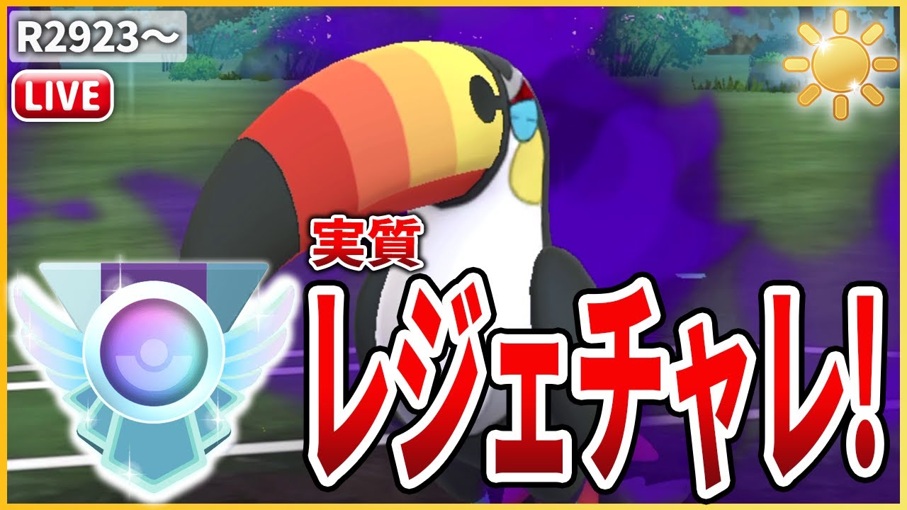 【陽光カップ】万能に活躍できる「Sドデカバシ」で再度(実質)レジェチャレ！