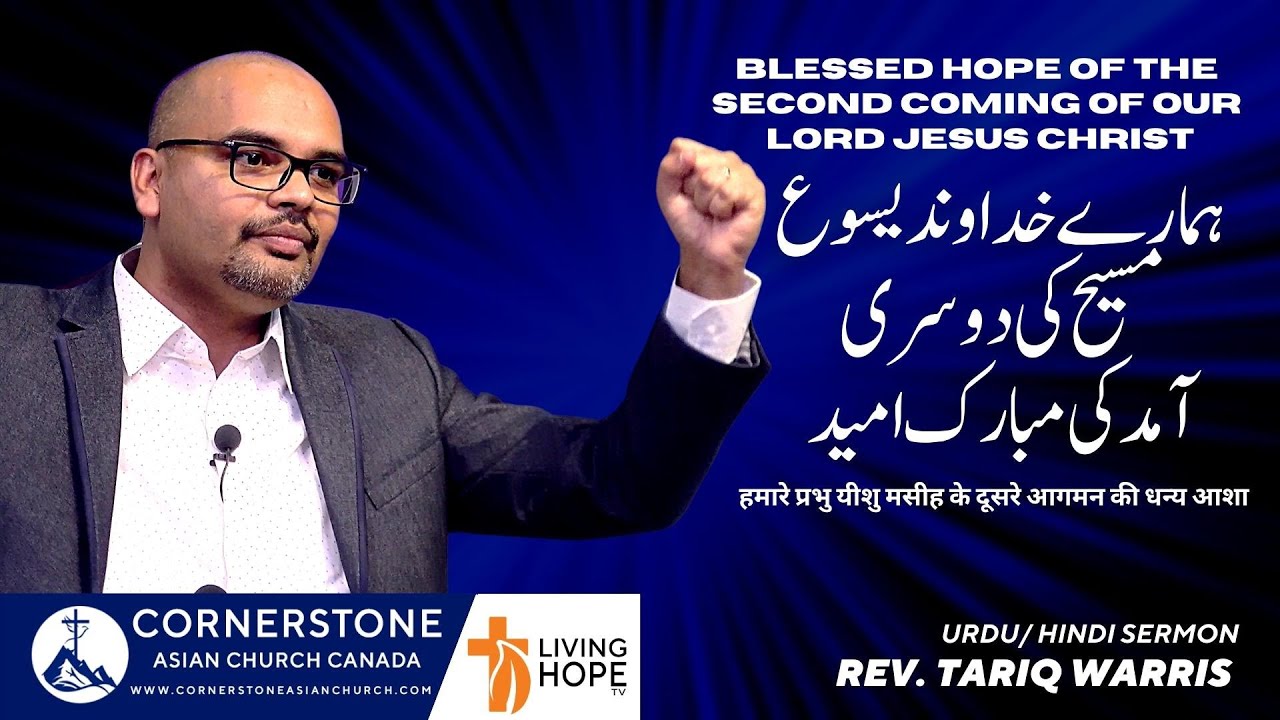 Blessed Hope of the Second Coming of our Lord Jesus Christ | Rev. Tariq Warris | Urdu / Hindi Sermon