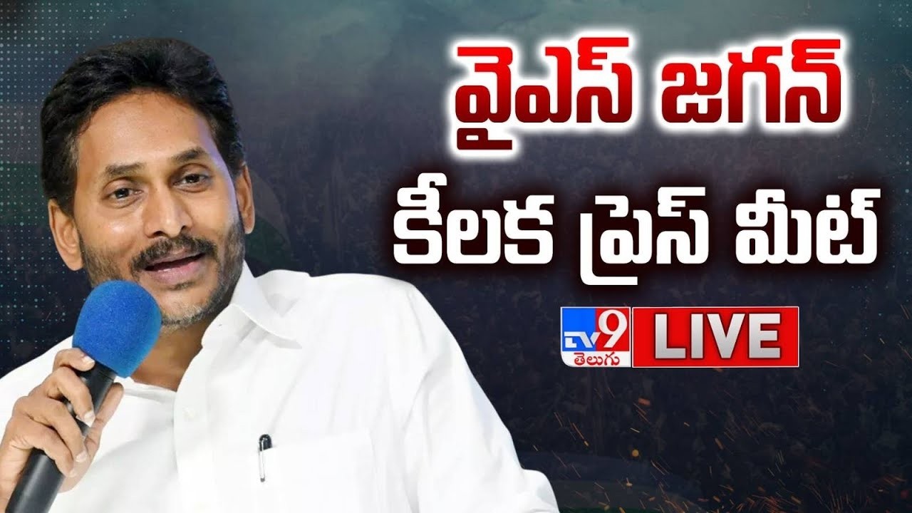 వైఎస్ జగన్ కీలక ప్రెస్ మీట్ LIVE | YS Jagan Press Meet - TV9