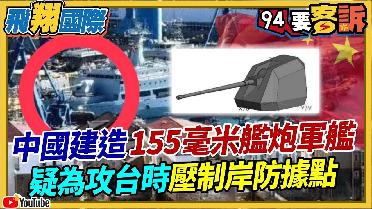 【94要客訴之飛翔國際精彩完整版重現】中國建造155毫米艦炮軍艦！疑為攻台時壓制岸防據點！李正皓：滿清末年思維越大越好？黃創夏：一開炮後座力船會搖不停｜三立新聞網 SETN.com
