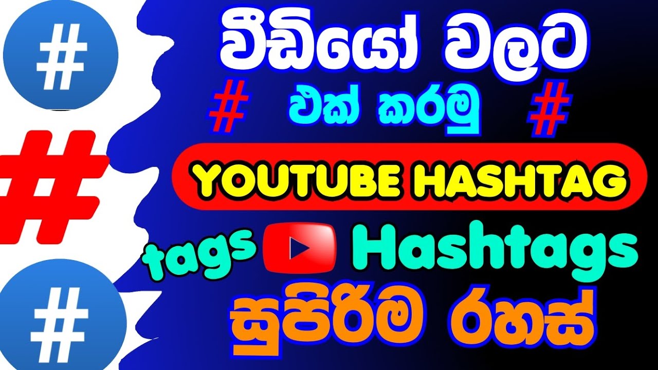 How to add hashtags on youtube video sinhala / how to add hashtags on video / @Dan-acadamy