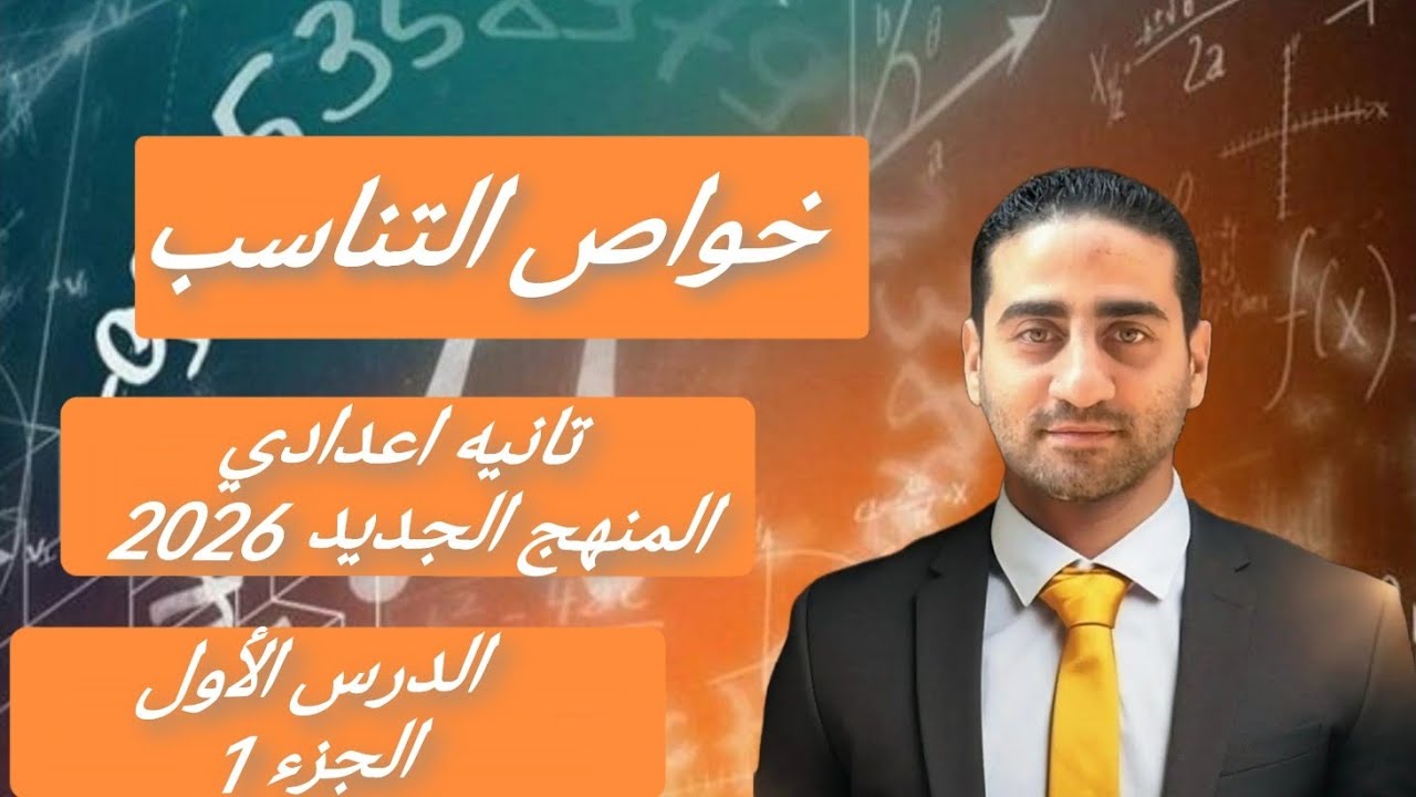 خواص التناسب الدرس الأول منهج تانيه اعدادي الجديد 2026 الجزء الأول 
