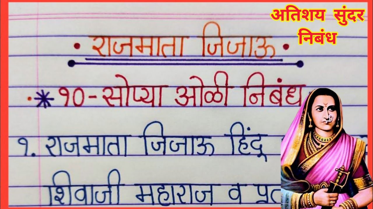 राजमाता जिजाऊ निबंध/ 10 Lines on Jijamata/ राजमाता जिजाऊ निबंध मराठी/ Rajmata Jijau Bhashan/ Rajmata