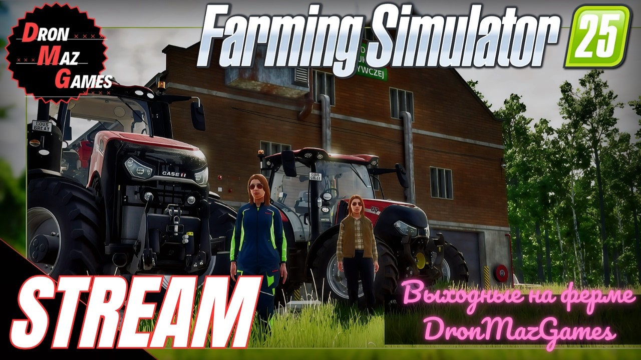 Farming Simulator 25 - Выходные на ферме 07.02.2026 DronMazGames.[STREAM].