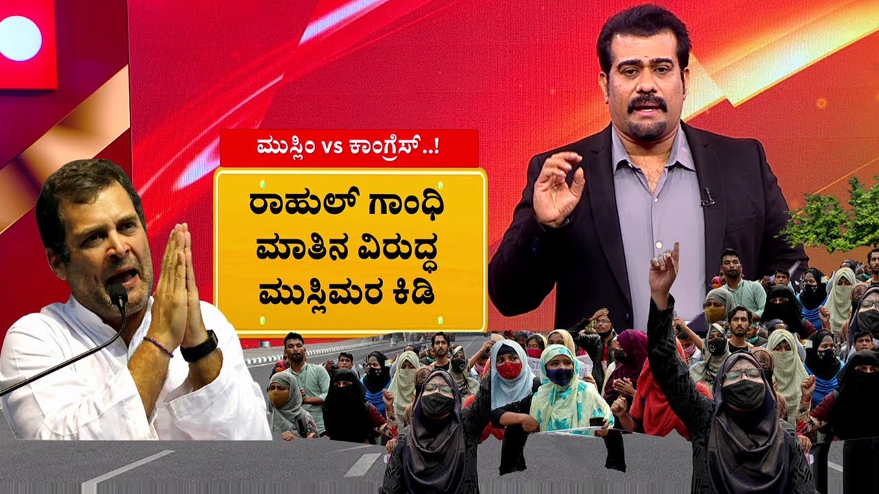 Muslims Vs Congress | Rahul Gandhi Speech In Parliament | ರಾಹುಲ್ ಗಾಂಧಿ ಮಾತಿನ ವಿರುದ್ಧ ಮುಸ್ಲಿಮರ ಕಿಡಿ