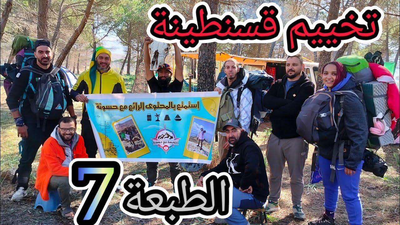 التخييم الوطني الطبعة السابعة في ولاية قسنطينة ذراع الناقة 