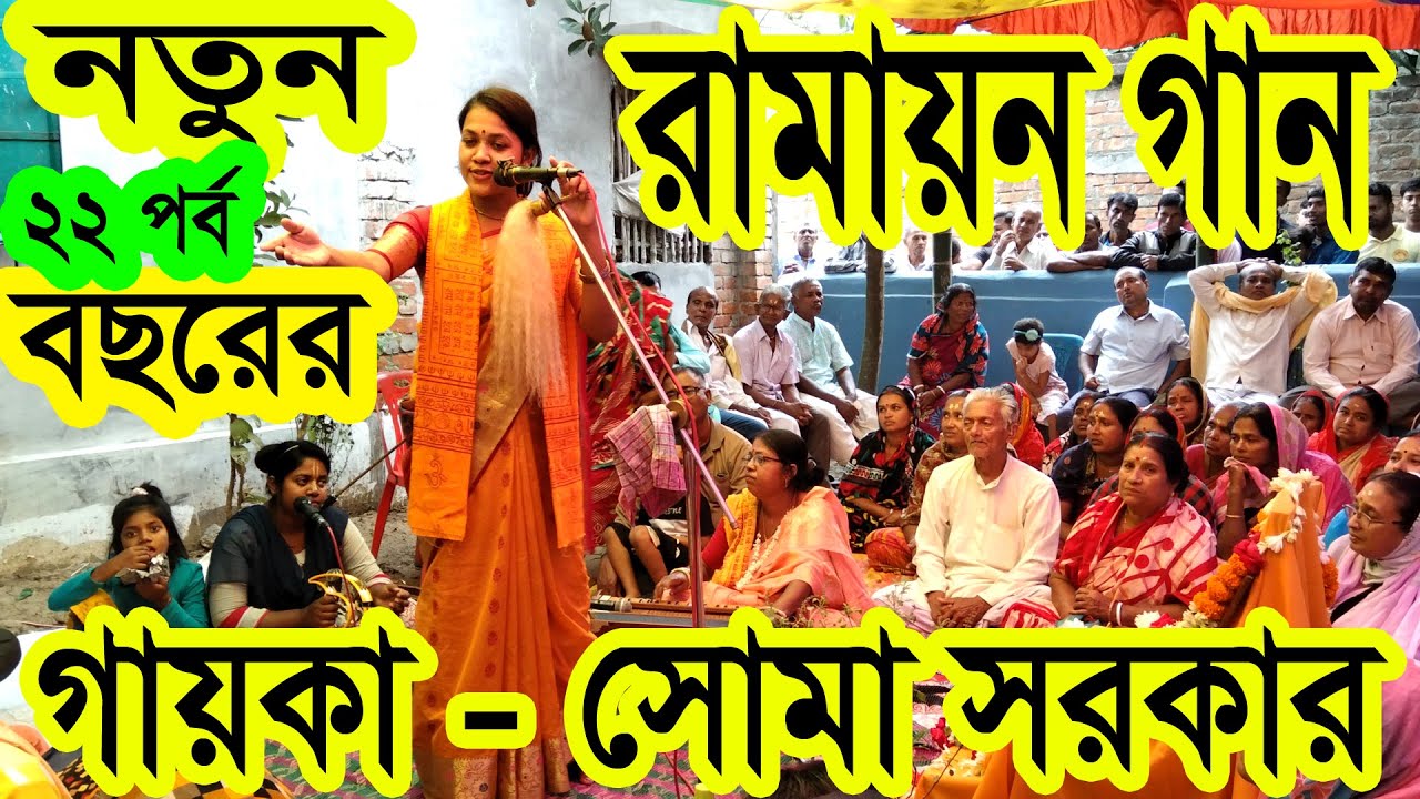#নতুনরামায়ণগান