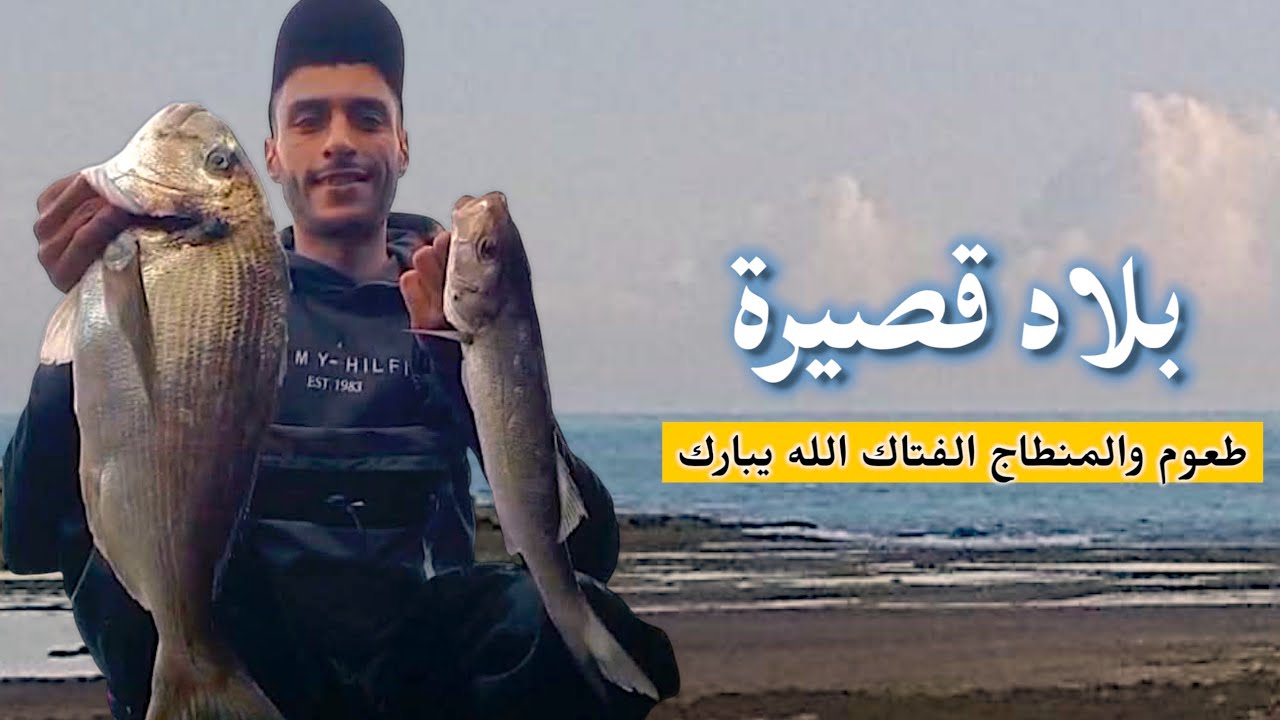 خرجة صيد موفق الحمدلله جربة فبلاد قصيرة مصيد صخيرات...