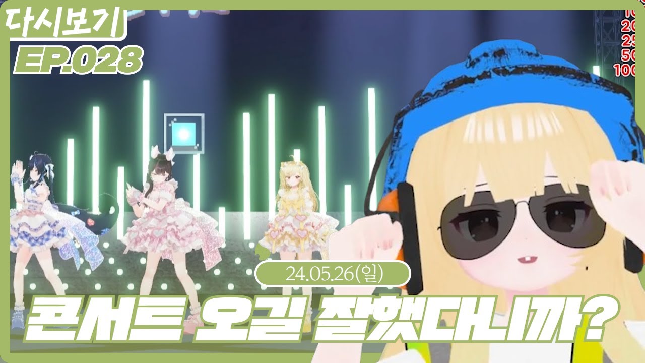 콘서트 오길 잘했다니까? ep.028 (2024.05.26)