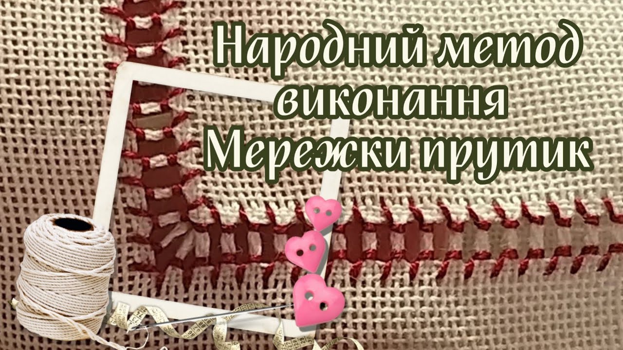 Мережка прутик//Народний метод виконання техн. вишивання мережкою//З чого почати і як вишивати кутик