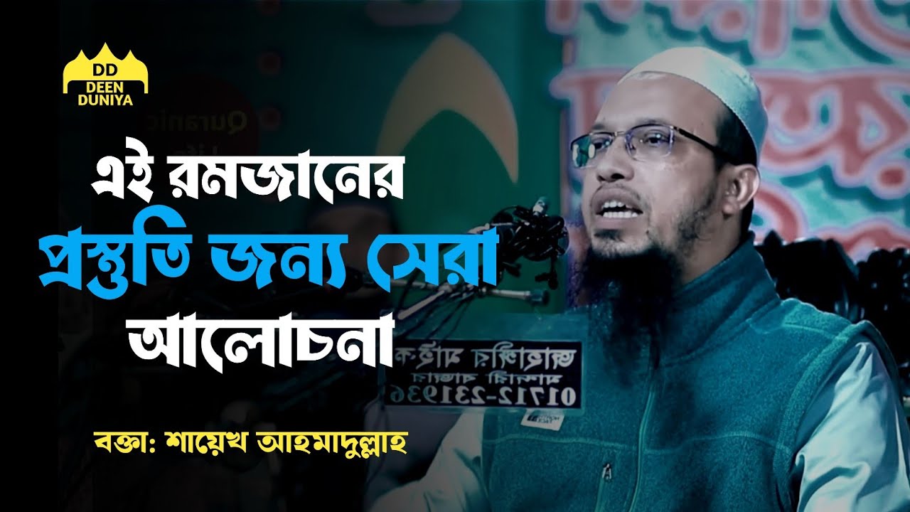 এই রমজানের প্রস্তুতি জন্য সেরা আলোচনা ||‌ শায়েখ আহমাদুল্লাহ || Sheikh Ahmedullah 