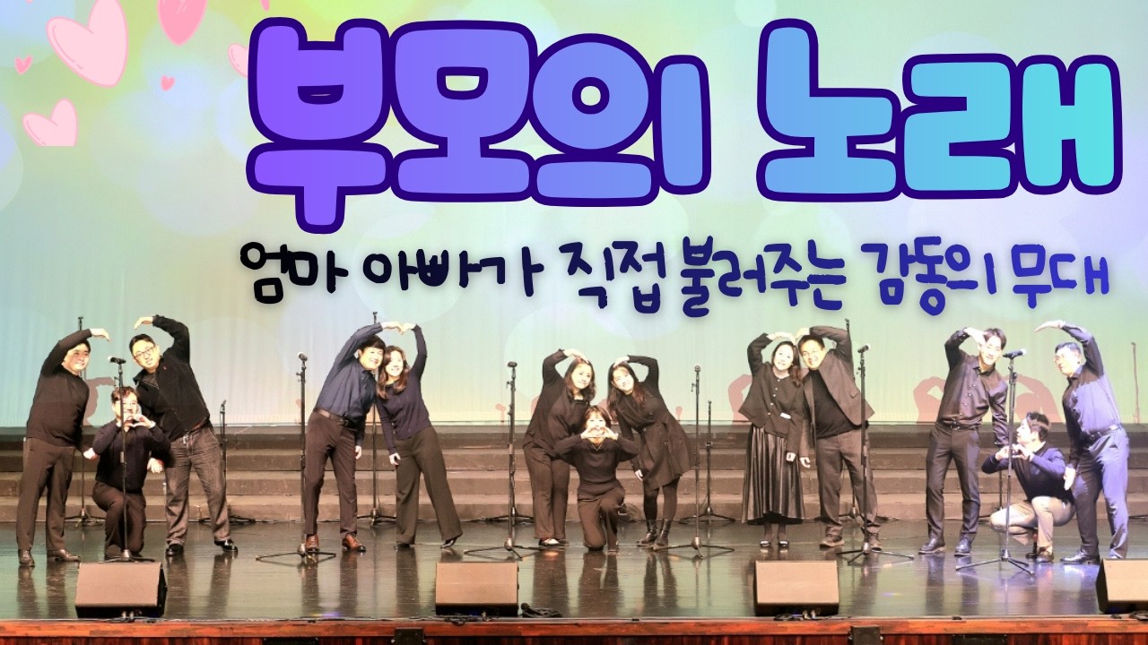 부모님들이 직접 만든 무대… ‘부모의 노래’ 감동 합창 │ 세종 싱 투게더 콰이어