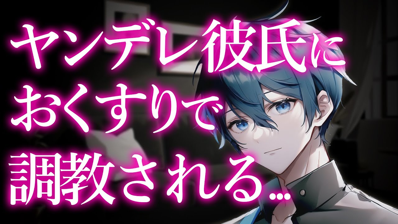 【女性向けボイス】ヤンデレ彼氏におくすりで調教されるお話【ヤンデレ/ASMR/シチュエーションボイス】
