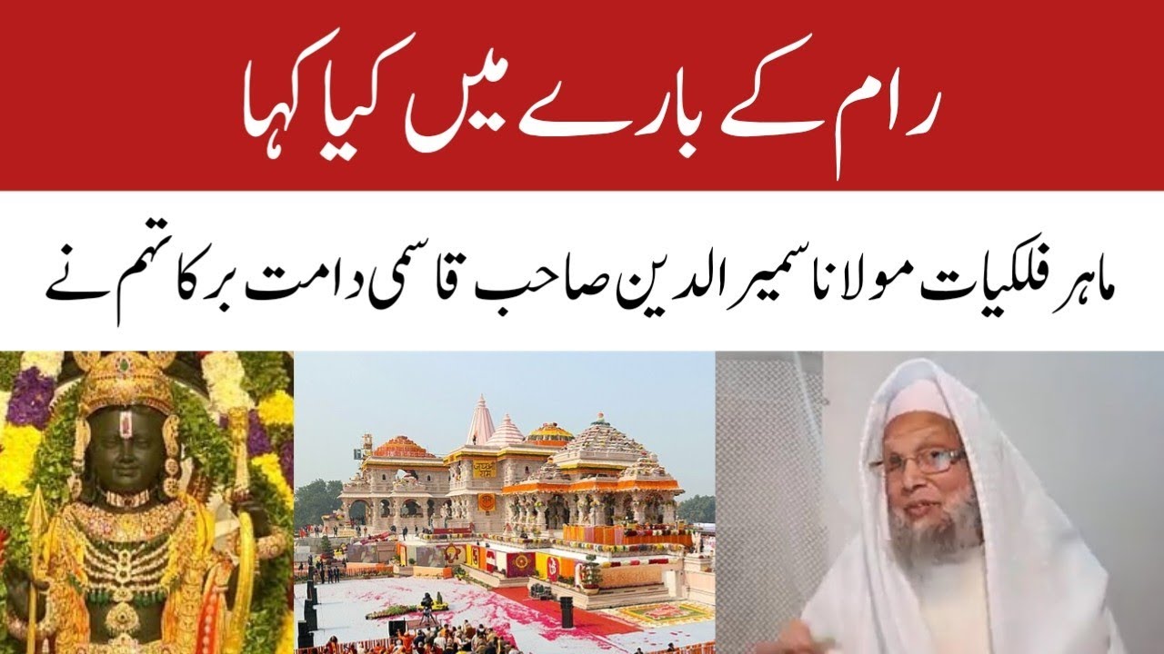 Ram kon the | Ram mandir | Maulana Sameer Uddin Qasmi