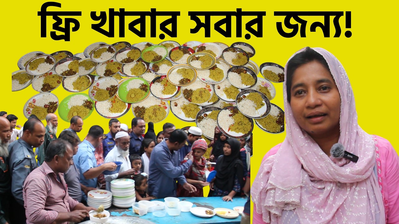 না খেয়ে থাকবে না কেউ! 😢 ঢাকায় প্রতিদিন ১০০০ মানুষকে ফ্রি খাবার বিতরণ