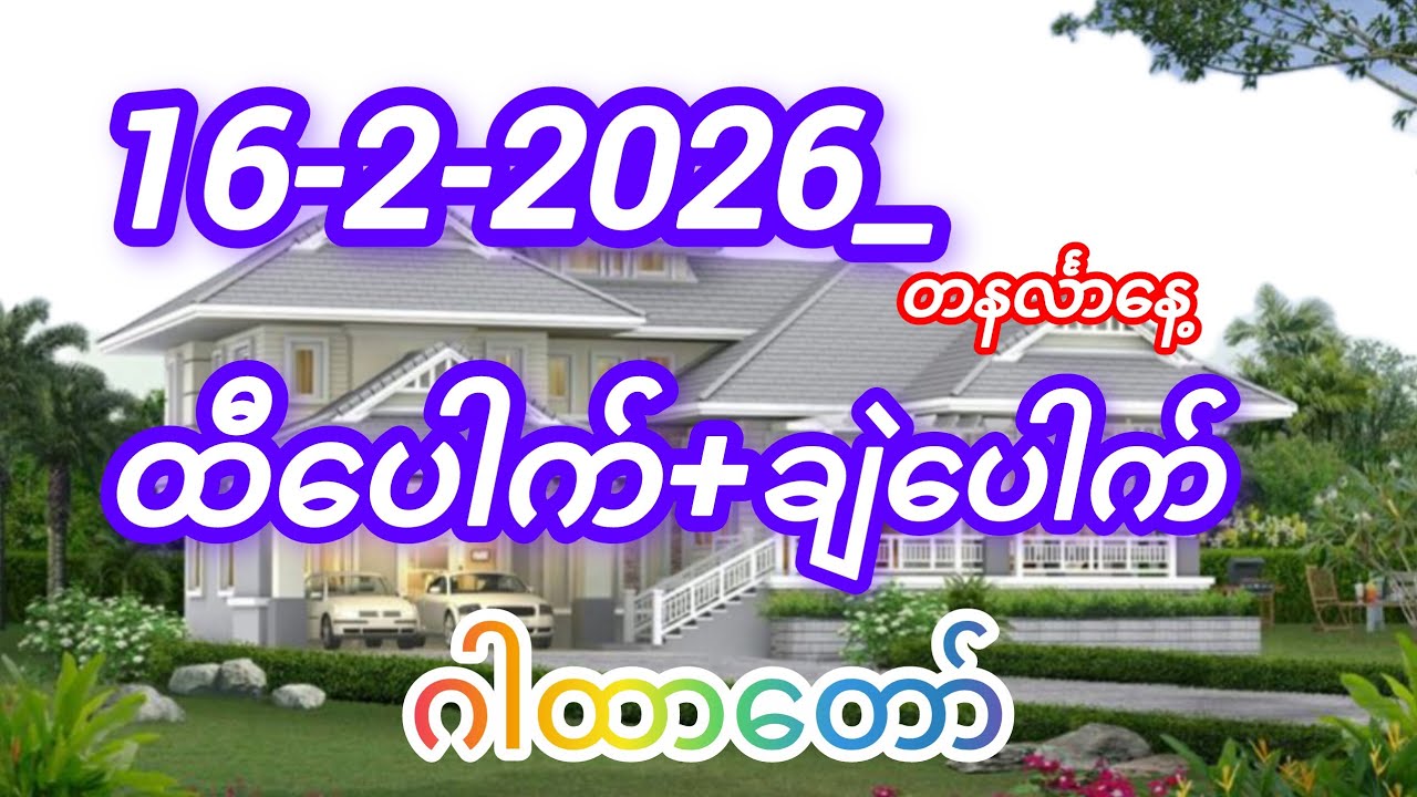 #ထီပေါက်+ချဲပေါက် ဂါထာတော်