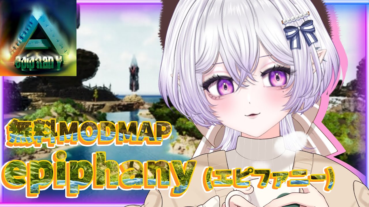 【 #arksurvivalascended   】無料ModMAP《エピファニー》ストーリー読みまくりたい【十架‐JYUKA‐】 #初見さん大歓迎