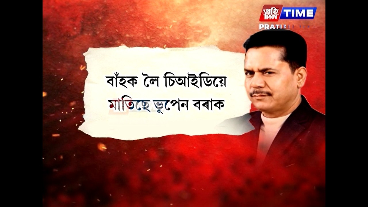 কোনে বাঁহ দিছে? কোনে, কাক ছুৰী মাৰিছে?
