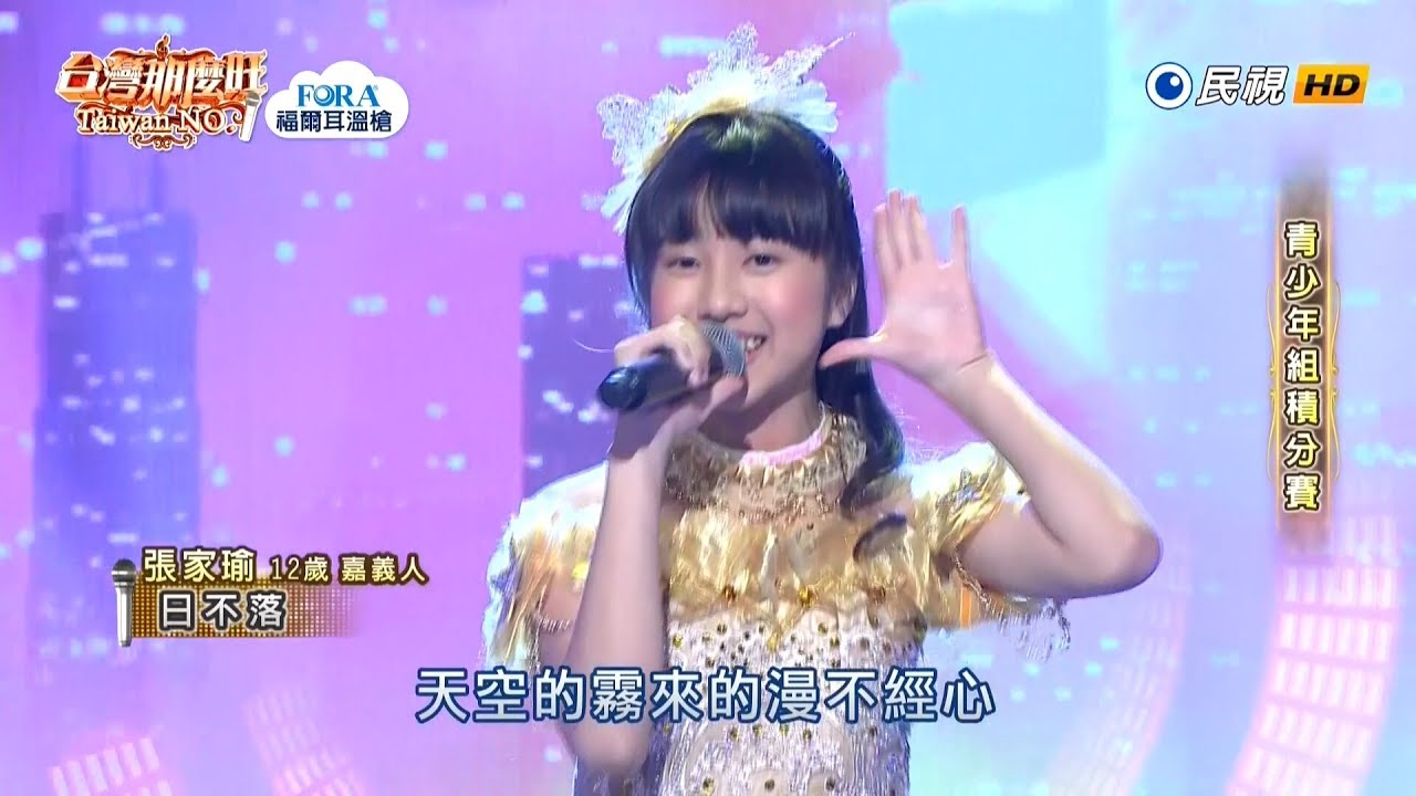 20190126 台灣那麼旺 Taiwan No.1 張家瑜 日不落
