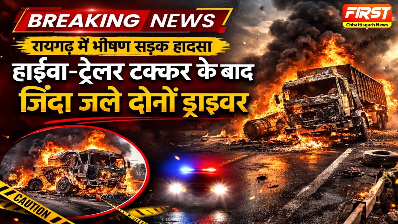 Raigarh News में भीषण सड़क हादसा: हाईवा-ट्रेलर टक्कर के बाद जिंदा जले दोनों ड्राइवर 