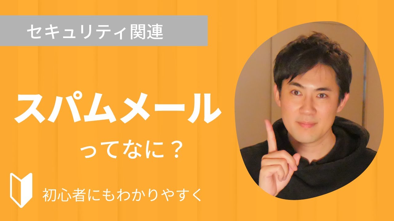 スパムメールとは？｜スパムメールの種類やスパムメールの対策について3分でわかりやすく解説します