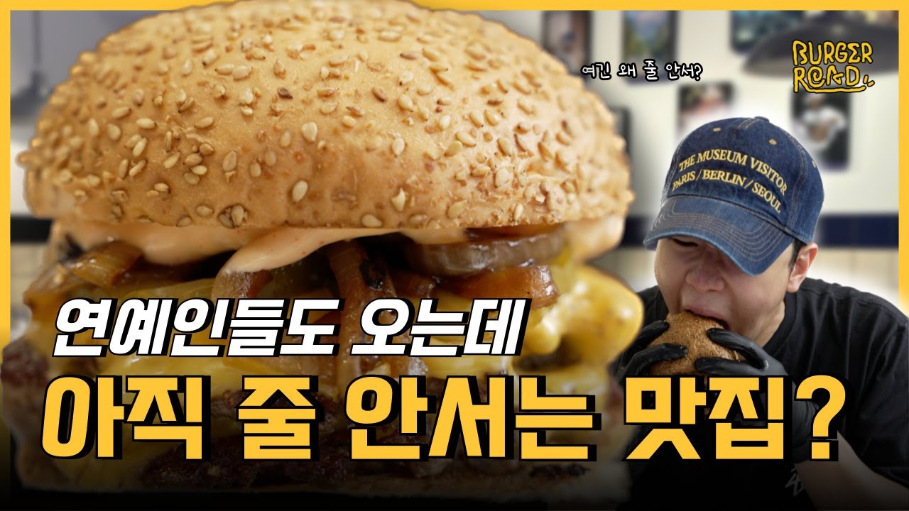 버거의 고장에 생긴 신상 버거샵? l 이태원 해방촌