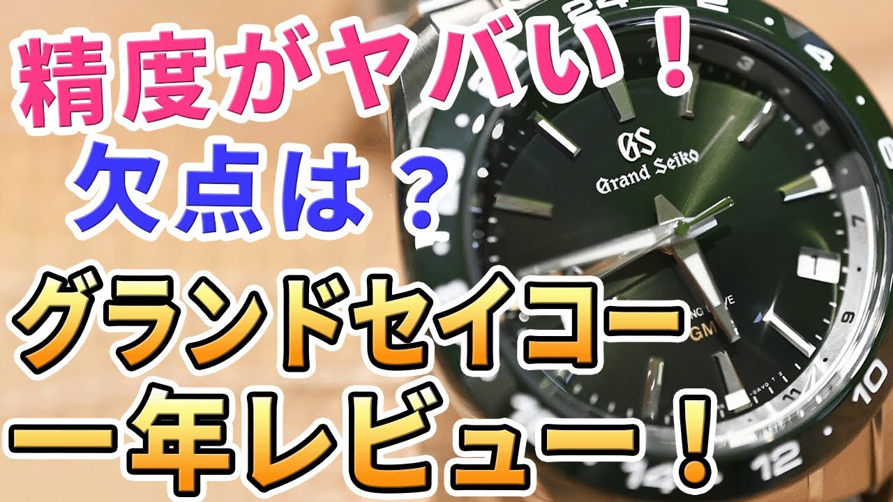 グランドセイコー・スプリングドライブGMTグリーンSBGE257・1年間使用レビュー！ 使って分かった良い点・悪い点