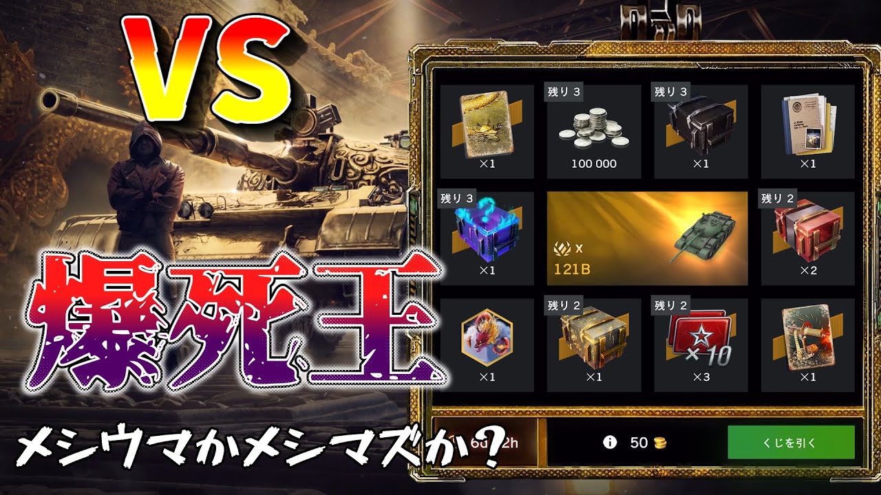 【ゆっくり実況】爆死王Yまるによる121Bラッキーくじ【WoTBlitz】