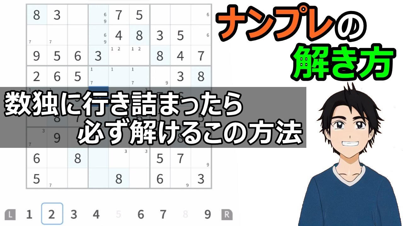 【数独を解くコツ】仮定法を使えば必ず解ける！Yウイングも出てきます
