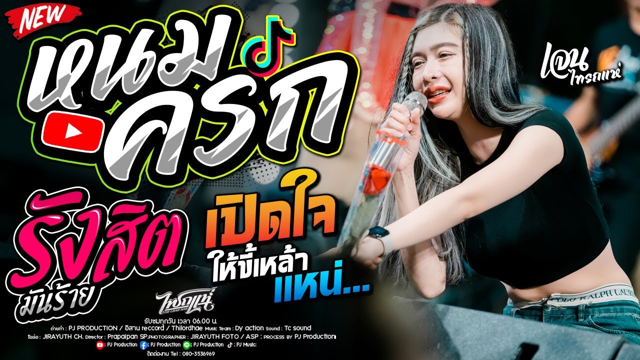หนมครก + รังสิตมันร้าย + สาวลำดวน + เปิดใจให้ขี้เหล้าแหน่ + วอนวัยรุ่น  [เจน ไทรถแห่ & ออย X แซด]