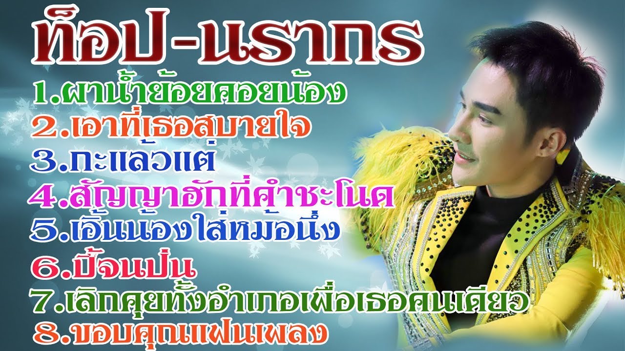 พระเอกท็อป-นรากร ระเบียบวาทะศิลป์