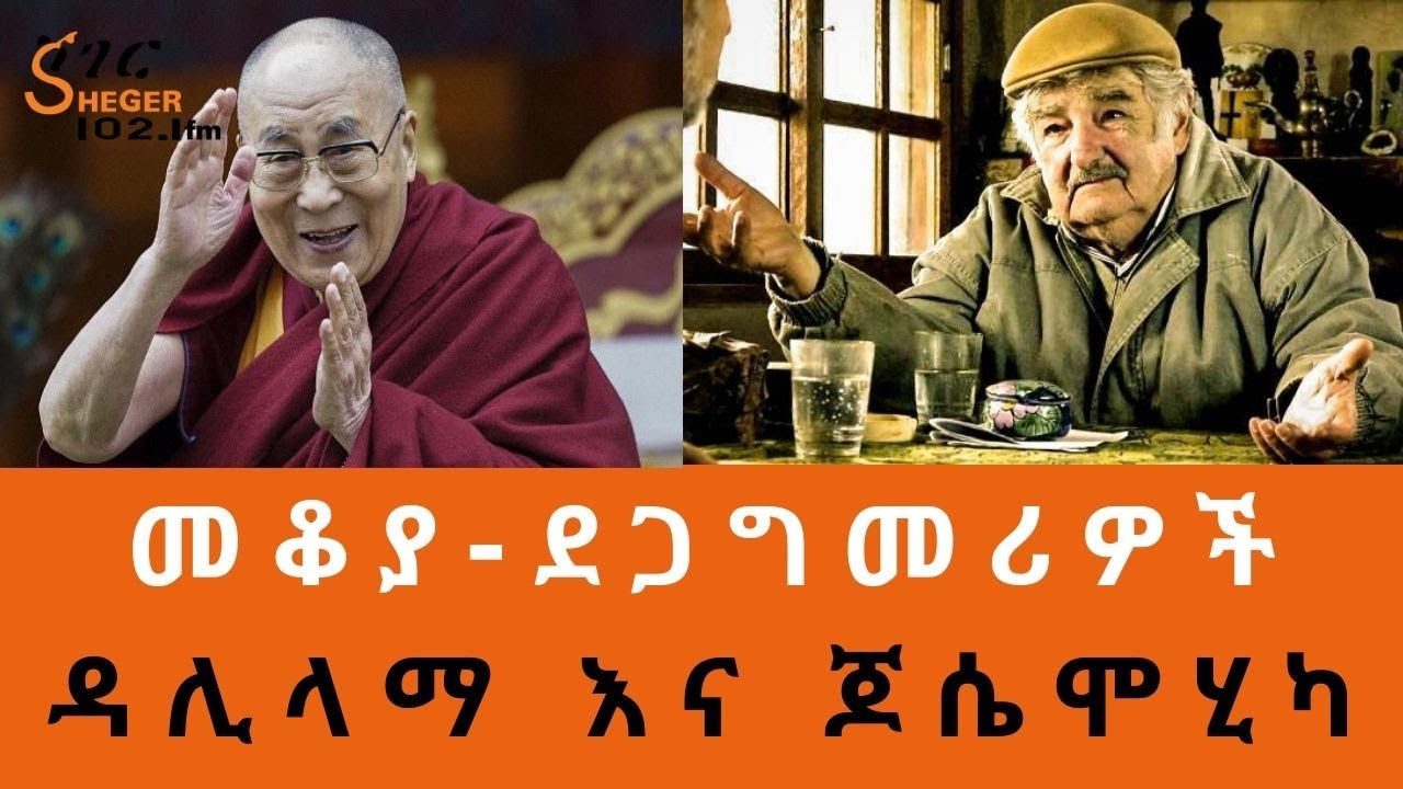 Ethiopia Sheger FM Mekoya - ዳሊ ላማ እና ጆሴ ሞሂካ  Dalai Lama  And José Mujica