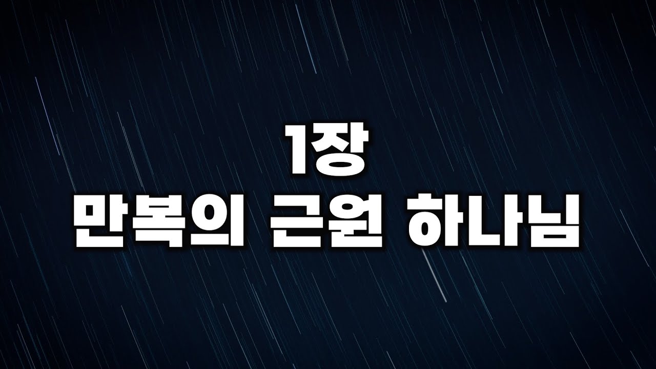 [새찬송가 1장] 만복의 근원 하나님