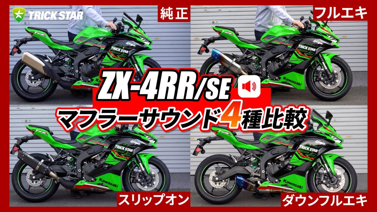 【ZX-4RR/SE】認証マフラー4種 サウンド比較！[ 純正/スリップオン/フルエキ/ダウンフルエキ ]